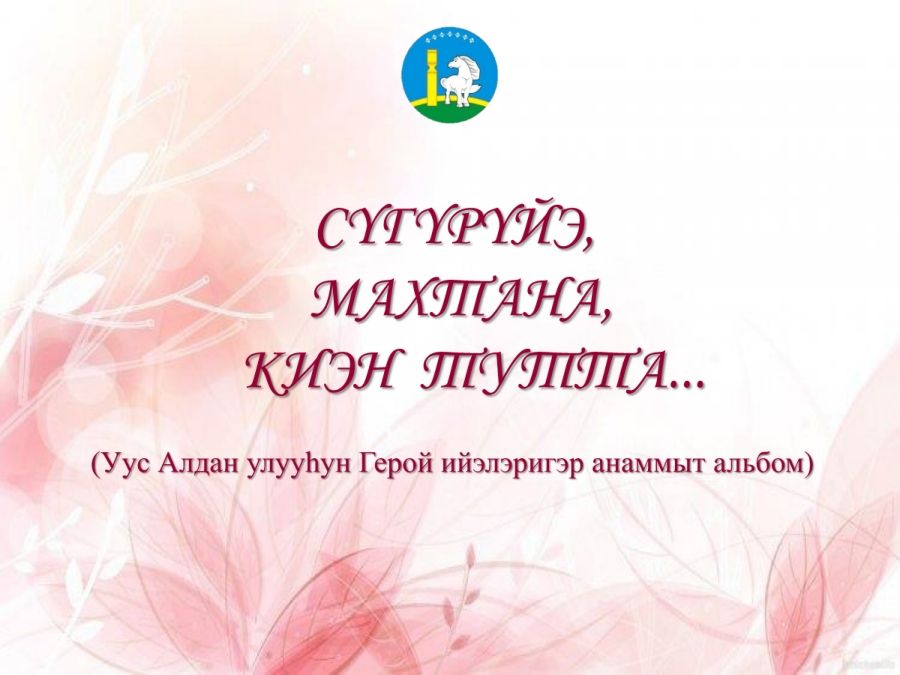 Обложка Сүгүрүйэ, махтана, киэн тутта